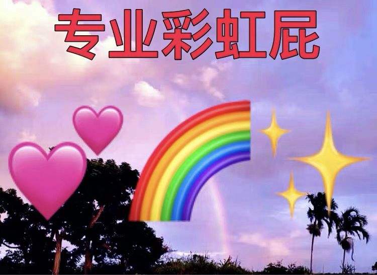 彩虹屁是什么梗