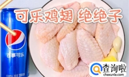 可乐鸡翅的做法步骤图  好吃得让你分分钟停不下来