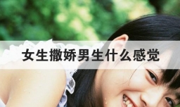女生撒娇男生什么感觉