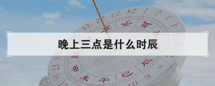 晚上三点是什么时辰
