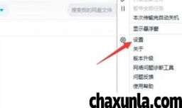 电脑版百度网盘如何开启系统消息提醒