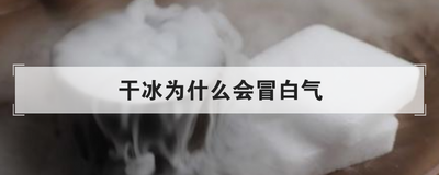 干冰为什么会冒白气