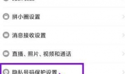 拼多多要如何关掉号码保护模式