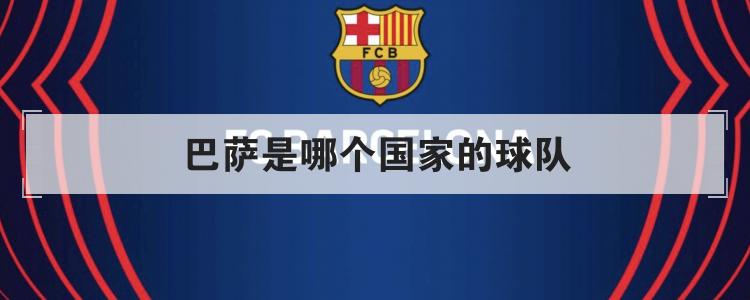 巴萨是哪个国家的球队
