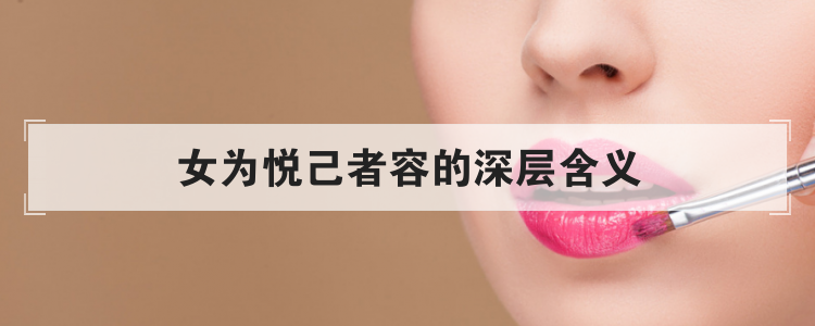 女为悦己者容的深层含义
