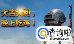 吃鸡怎么设置启动项