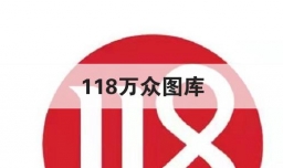 118万众图库