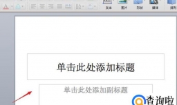 幻灯片的版式怎么设置,如何设置幻灯片的各种版式