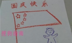 幼儿欢度国庆简笔画步骤