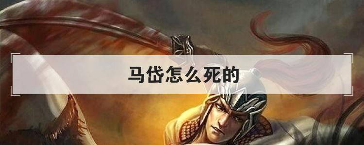 马岱怎么死的