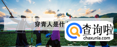 穿青人是什么民族