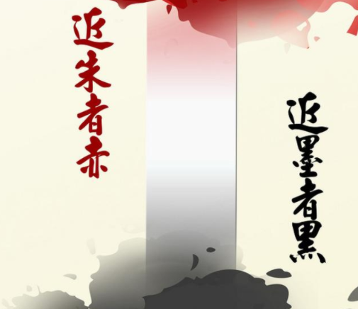 近朱者赤近墨者黑是什么意思