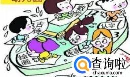 幼儿园小学化的危害有多大？