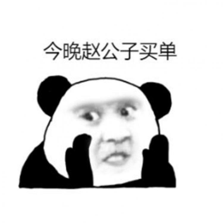 赵公子买单是什么梗