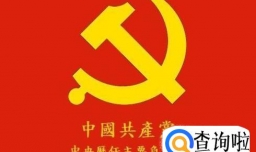 如何加强党性修养