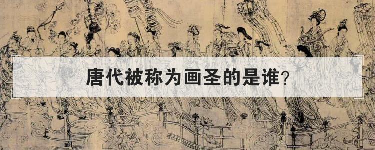 唐代被称为画圣的是谁