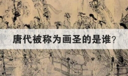 唐代被称为画圣的是谁