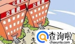 什么是公租房？