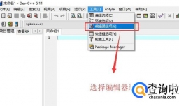 Dev C++编辑器中如何设置字体以及背景颜色