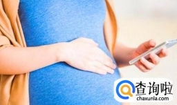 怀孕玩手机会造成哪些危害？