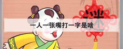 一人一张嘴打一字是啥