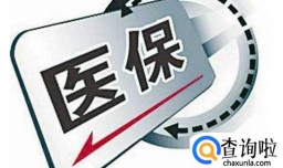 社保买了多久可以报销？