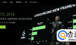 NVIDIA在2018GTC上公布了什么信息