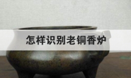 怎样识别老铜香炉