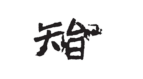 大智若愚是什么意思的意思