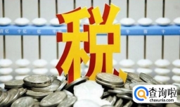 税收的概念和特征