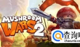 蘑菇战争2的游戏攻略