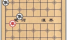 象棋残局之车破双士象3攻略