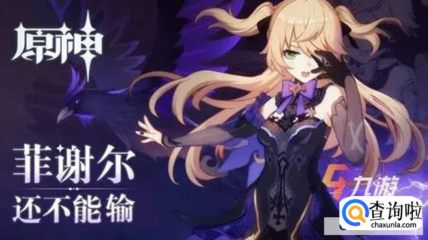 原神菲谢尔培养攻略