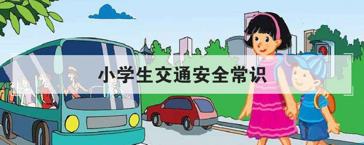 小学生交通安全常识