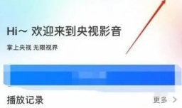 央视影音如何关闭消息推送