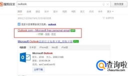 如何使用网页版outlook邮箱
