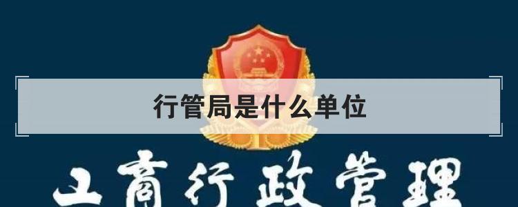 行管局是什么单位