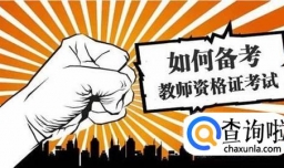 上班族怎么备考教师资格证考试
