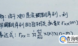 如何求余弦序列的自相关函数？