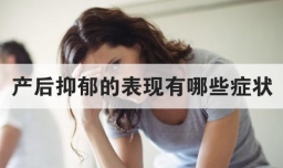 产后抑郁的表现有哪些症状