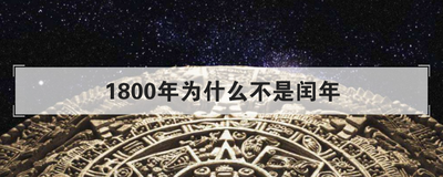 1800年为什么不是闰年