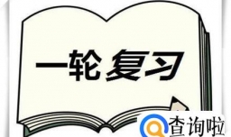 怎么进行有效的期末复习