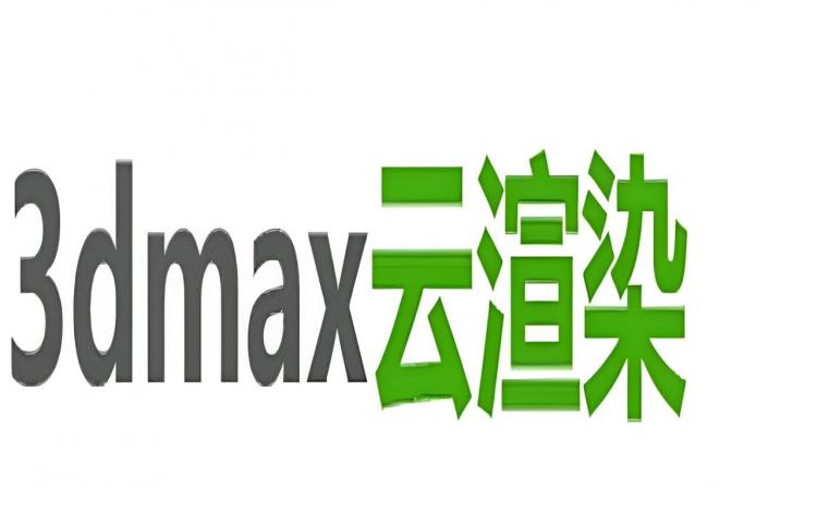3dmax云渲染如何使用?