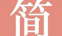 简书签约作者的报酬是什么