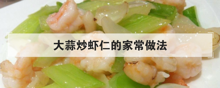 大蒜炒虾仁的家常做法