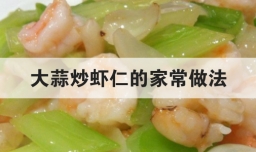 大蒜炒虾仁的家常做法