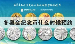 冬奥会纪念币什么时候预约