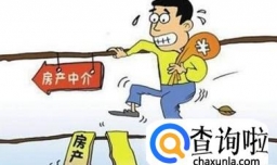 盘点房产中介骗钱的伎俩