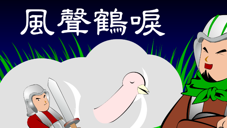 风声鹤唳是什么意思