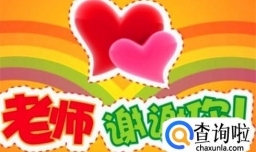 教师节送啥礼物合适？